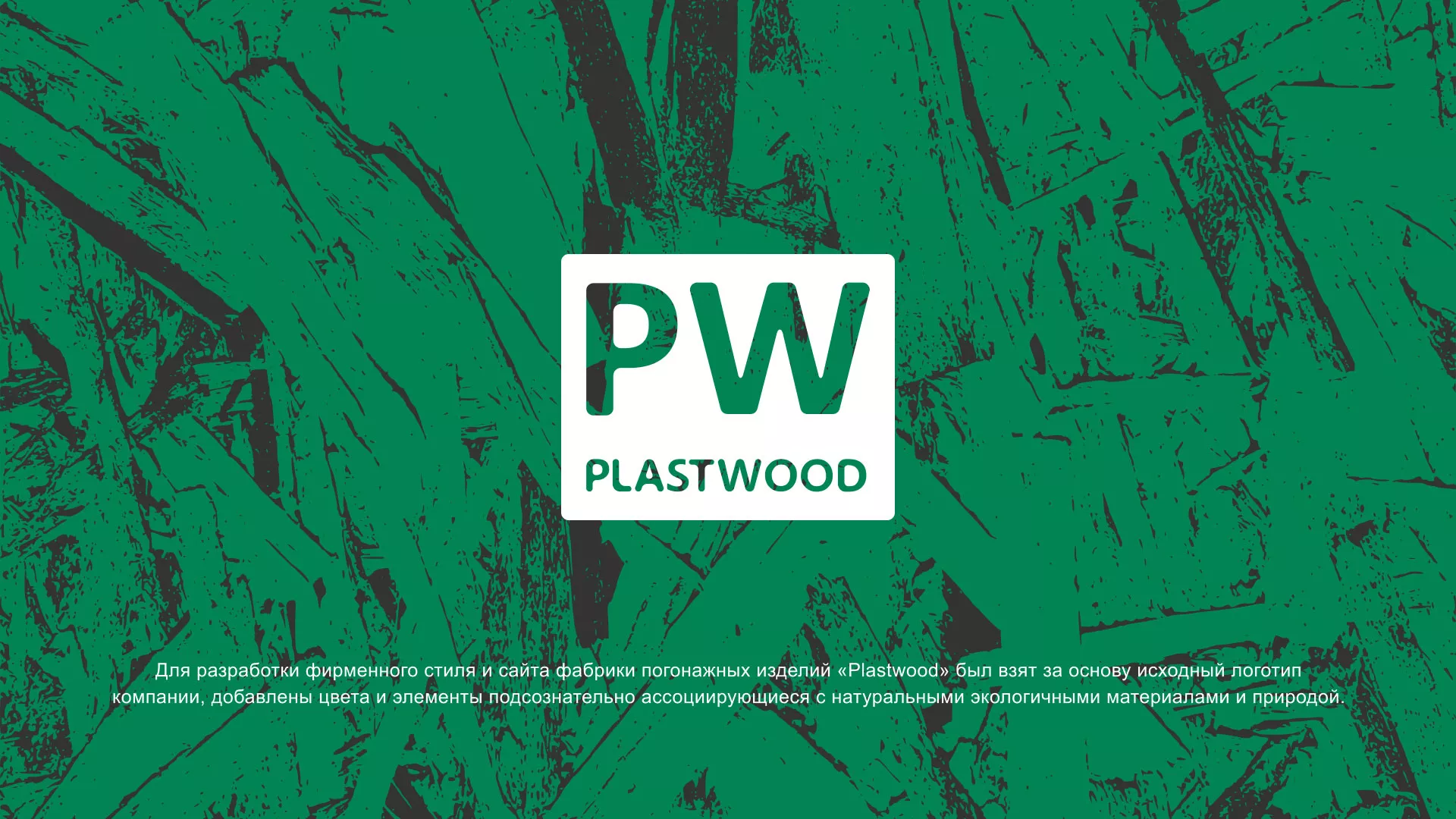 Разработка айдентики и сайта компании «Plastwood» в Кирове