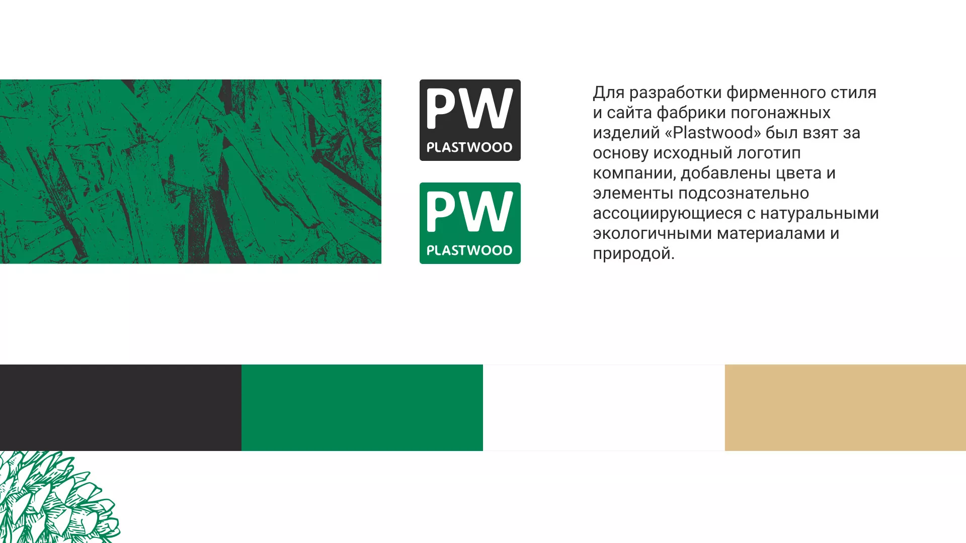 Разработка айдентики и сайта компании «Plastwood» в Кирове