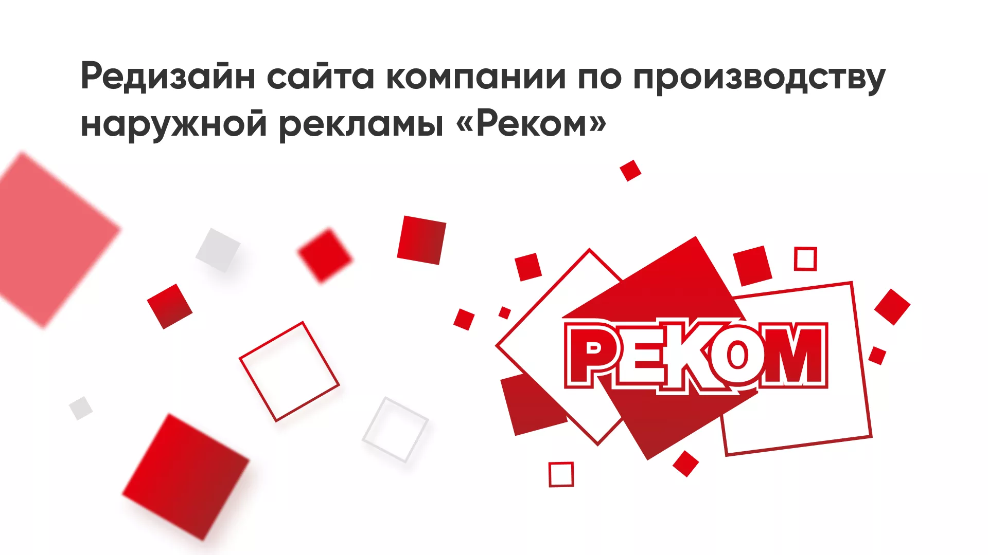 Редизайн сайта в Кирове для рекламно-производственной компании «РЕКОМ»