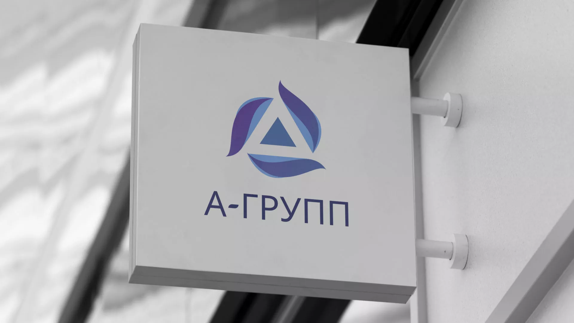 Создание логотипа компании «А-ГРУПП» в Кирове