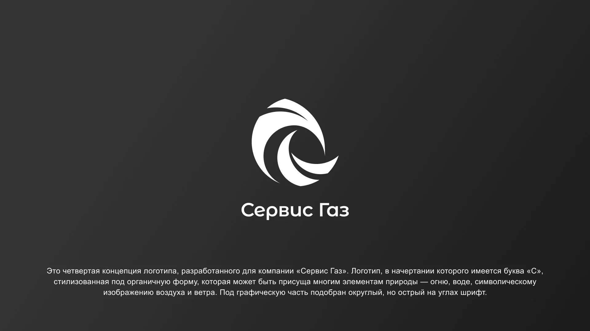 Создание логотипа газовой компании «Сервис Газ» в Кирове