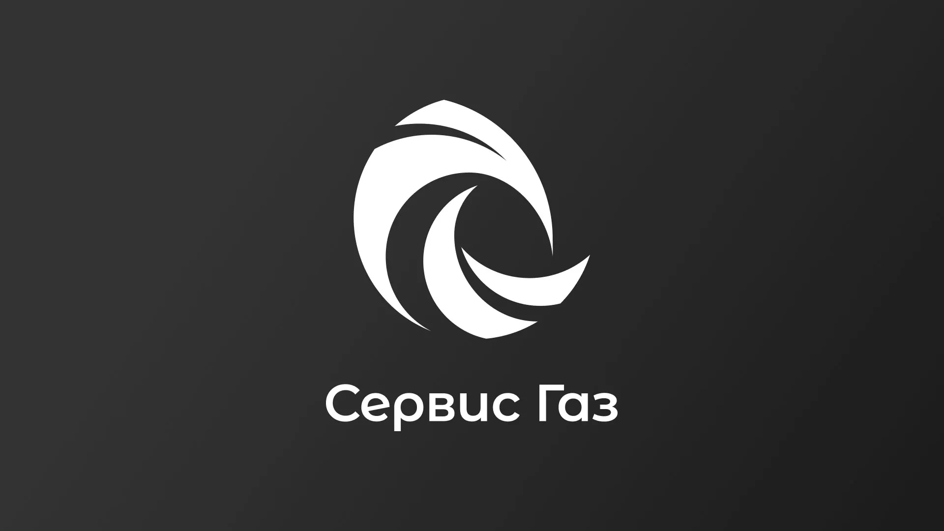 Создание логотипа газовой компании «Сервис Газ» в Кирове