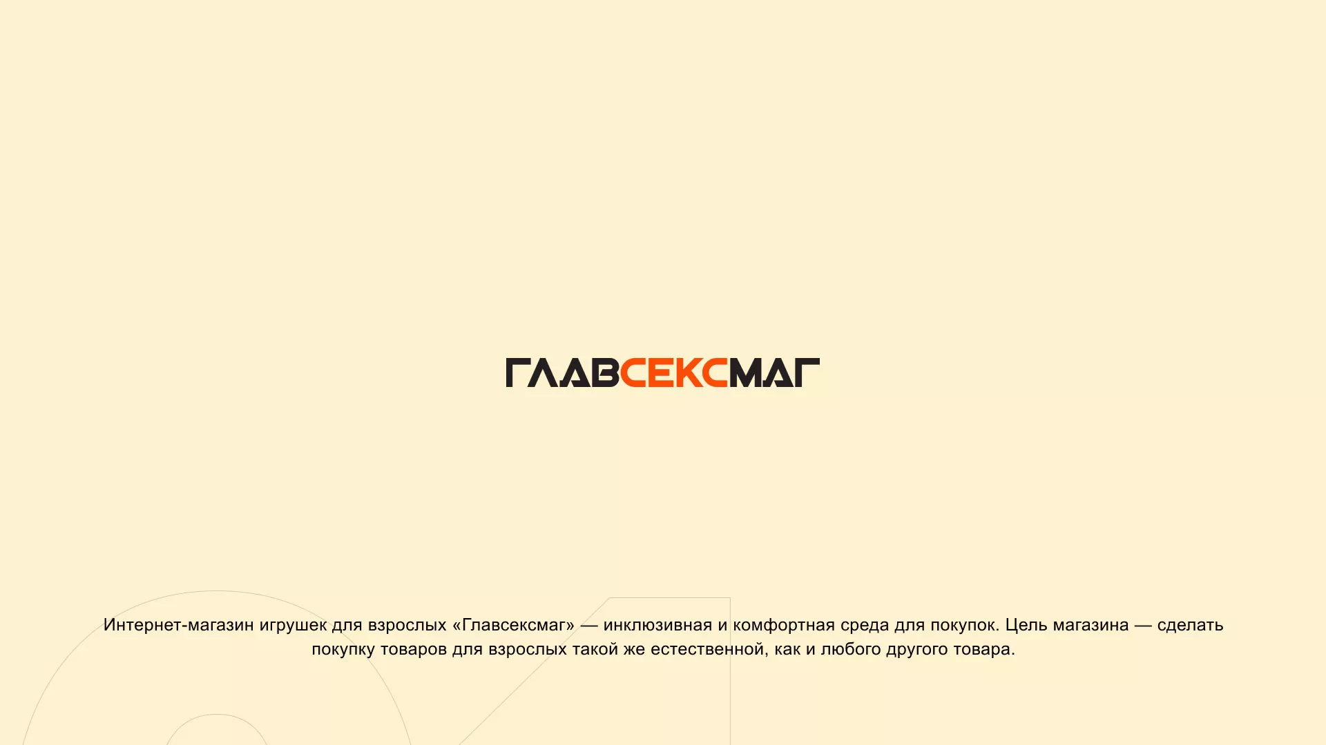 Создание интернет-магазина «Главсексмаг» в Кирове