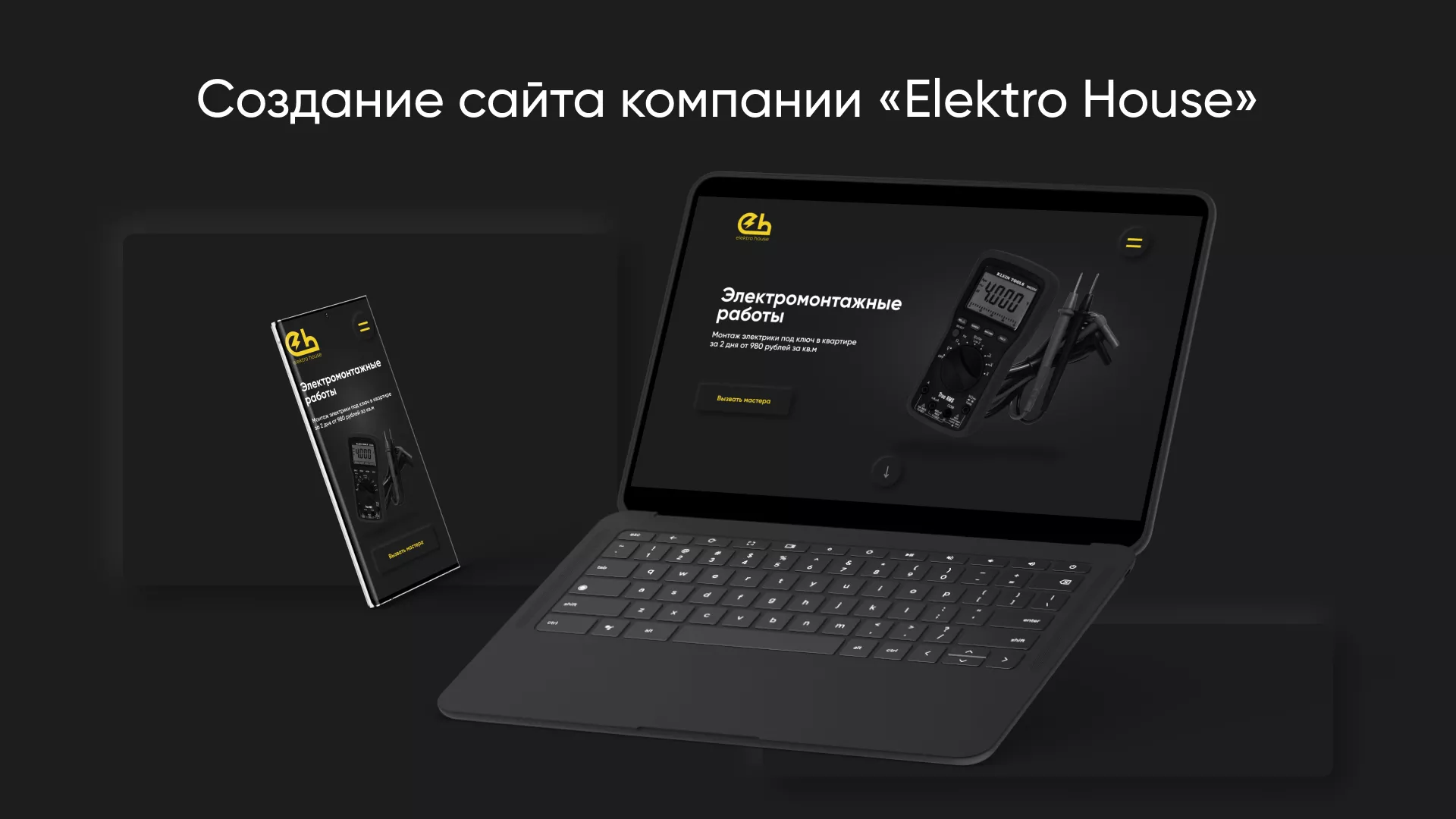Создание сайта компании «Elektro House» в Кирове