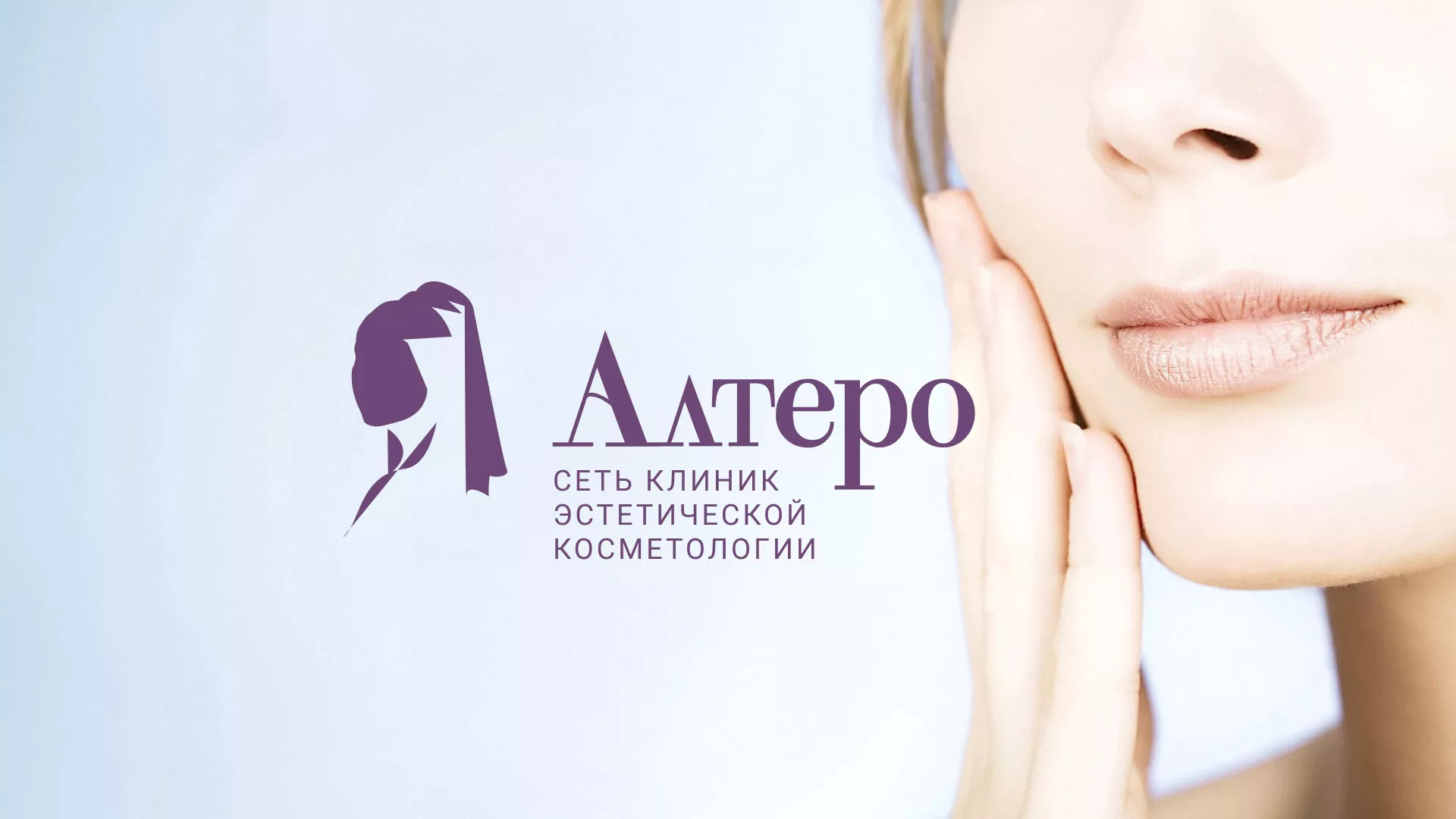 Создание сайта сети клиник эстетической косметологии «Алтеро» в Кирове