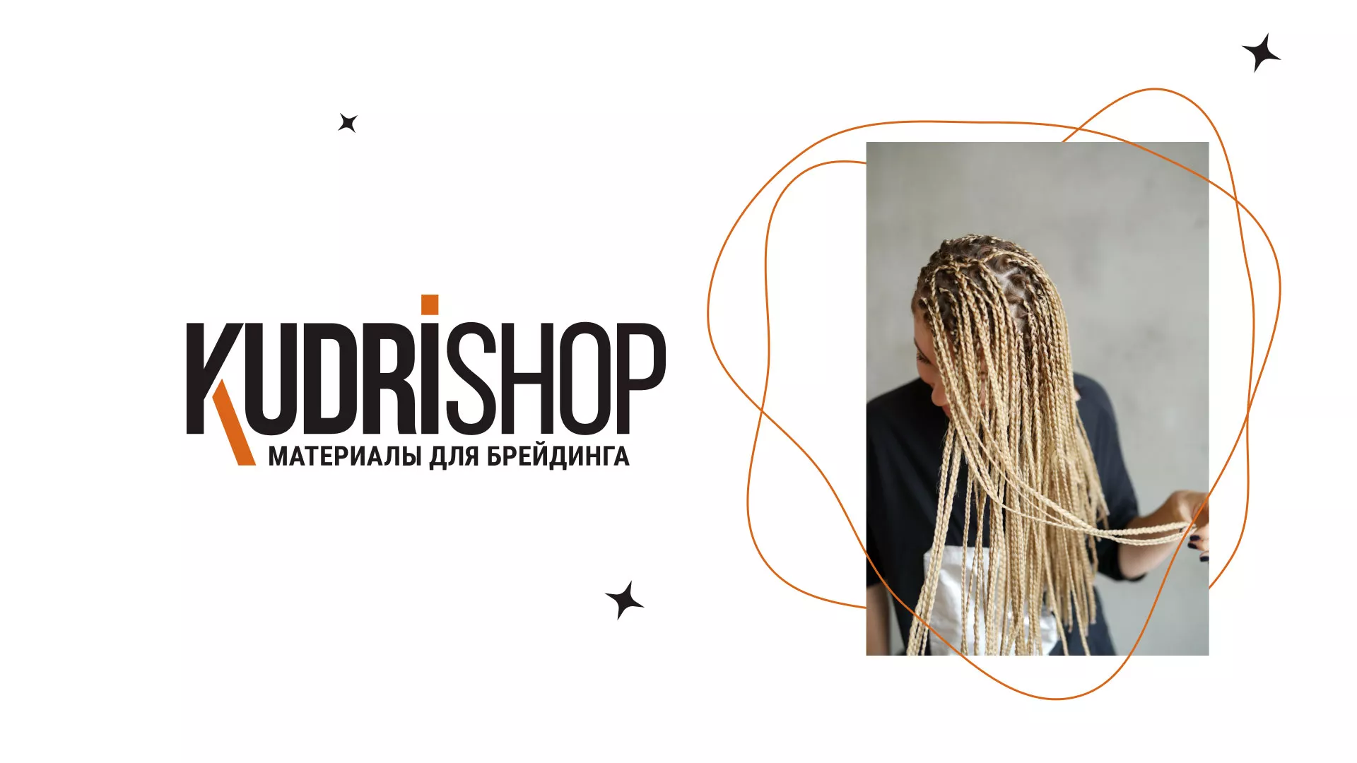 Создание интернет-магазина «КудриШоп» в Кирове
