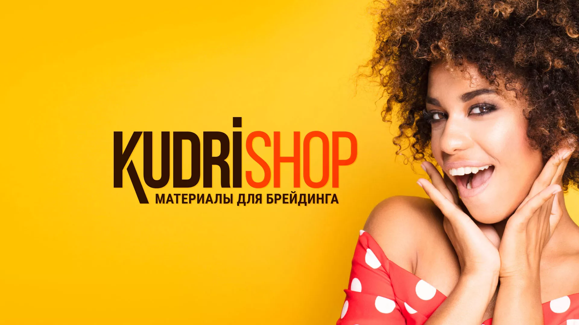 Создание интернет-магазина «КудриШоп» в Кирове