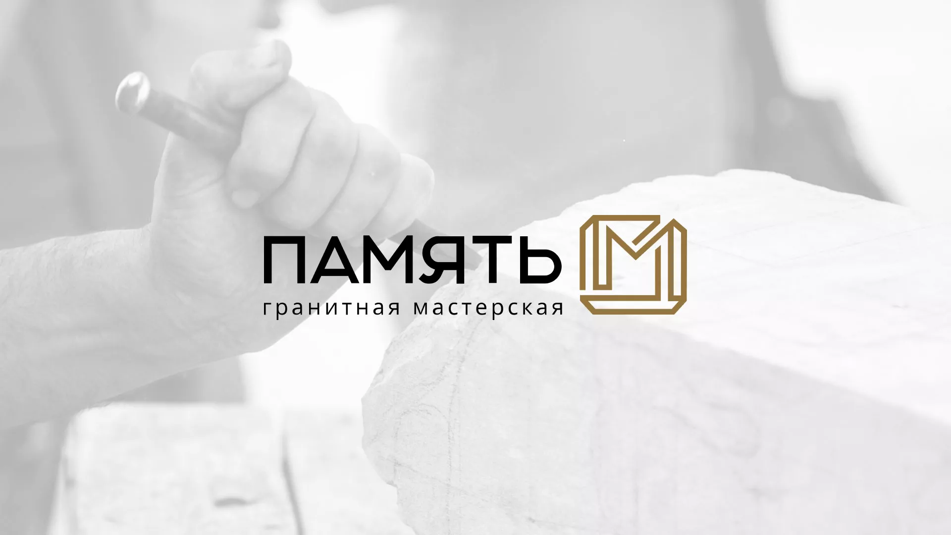 Разработка логотипа и сайта компании «Память-М» в Кирове