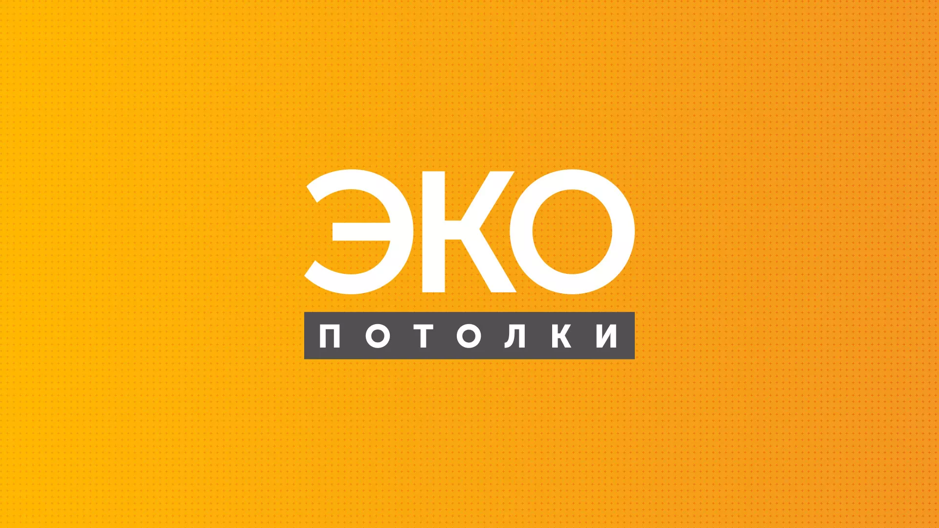 Разработка сайта по натяжным потолкам «Эко Потолки» в Кирове