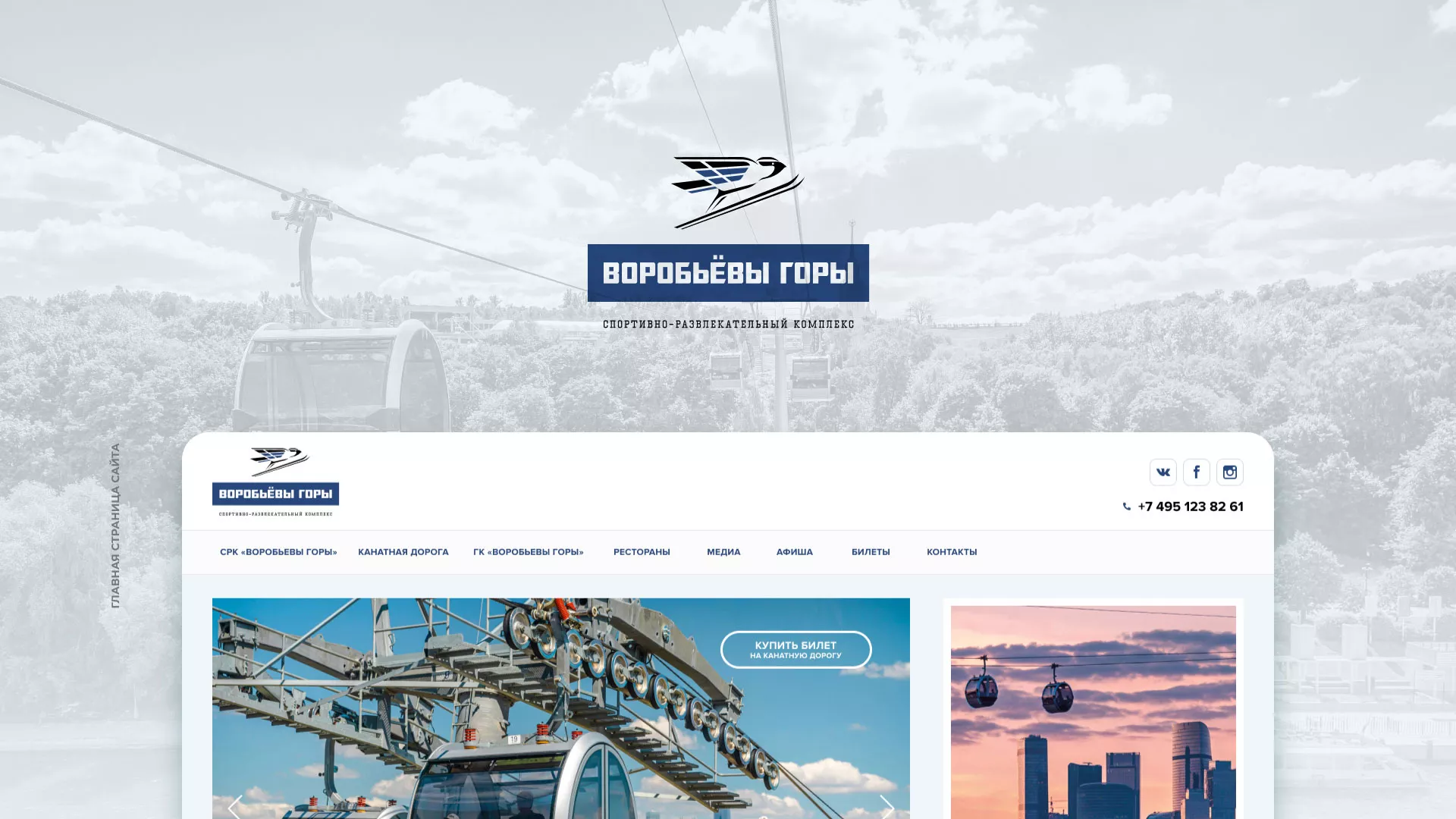 Разработка сайта в Кирове для спортивно-развлекательного комплекса «Воробьёвы горы»