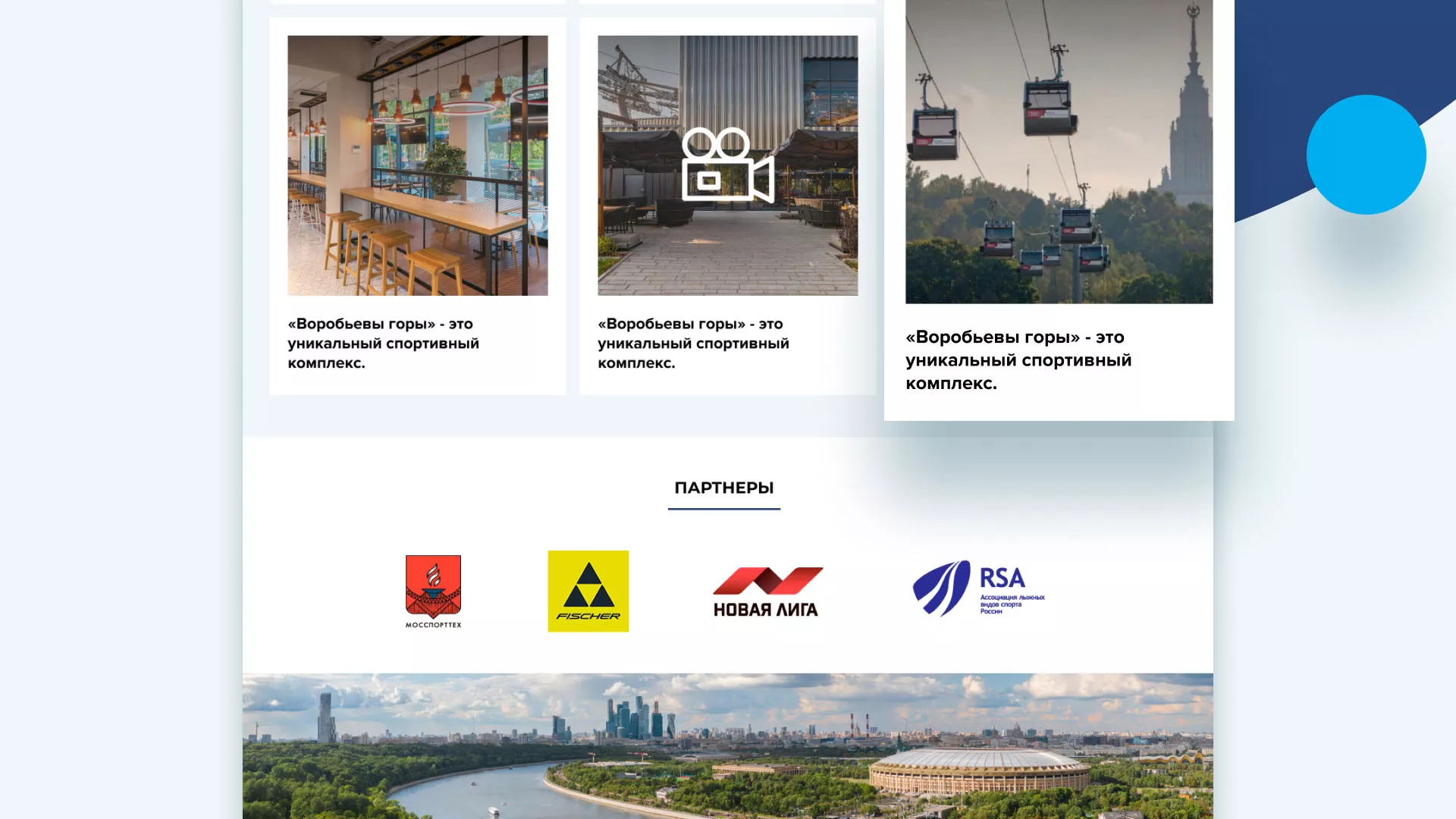 Разработка сайта в Кирове для спортивно-развлекательного комплекса «Воробьёвы горы»