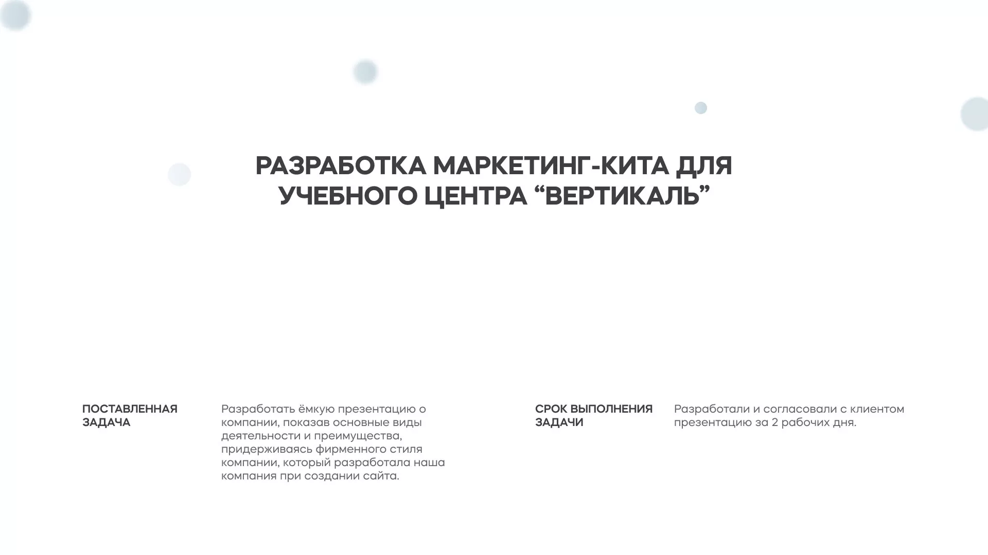Разработка презентации для учебного центра «Вертикаль» в Кирове
