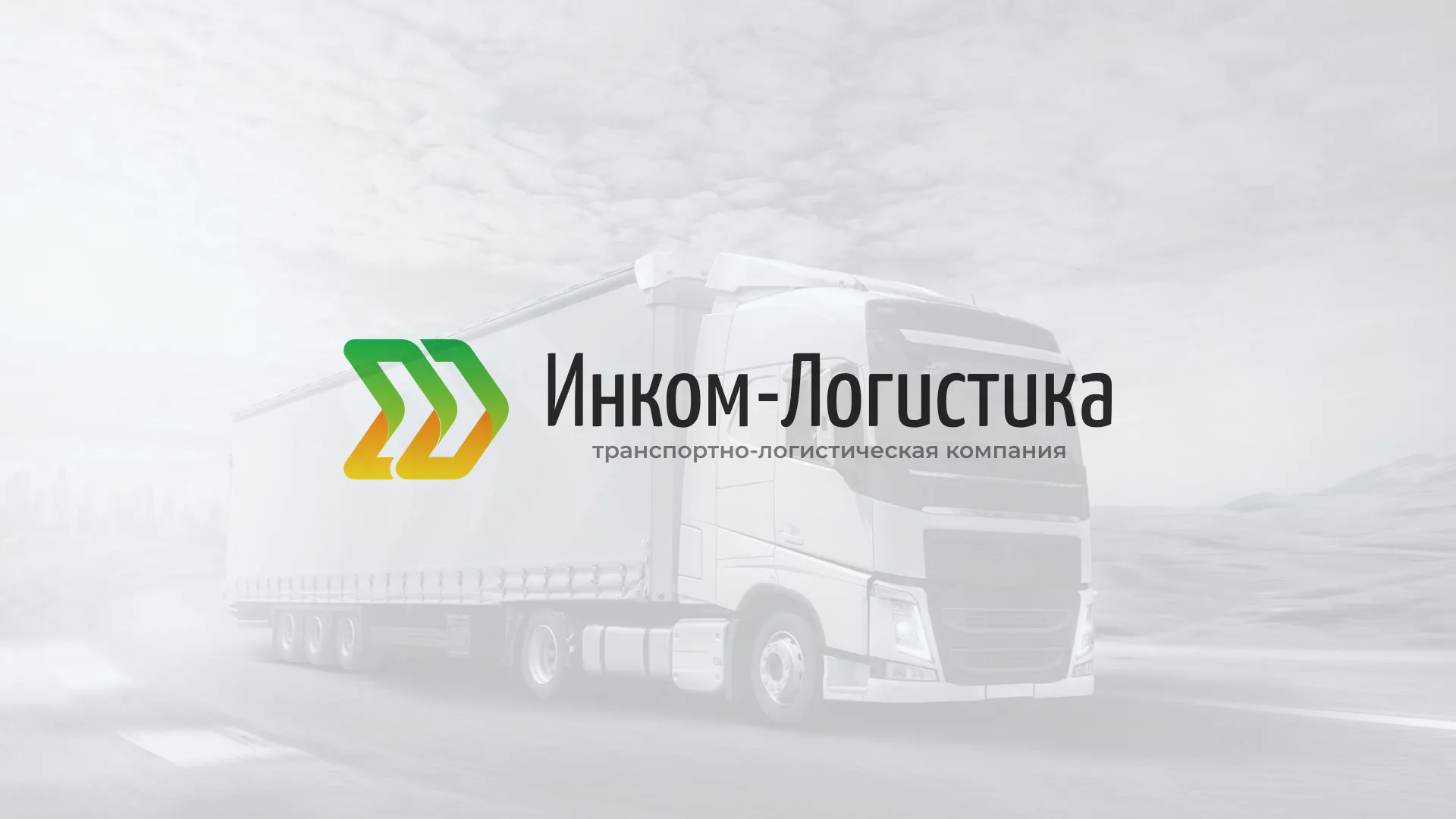 Разработка логотипа и сайта компании «Инком-Логистика» в Кирове