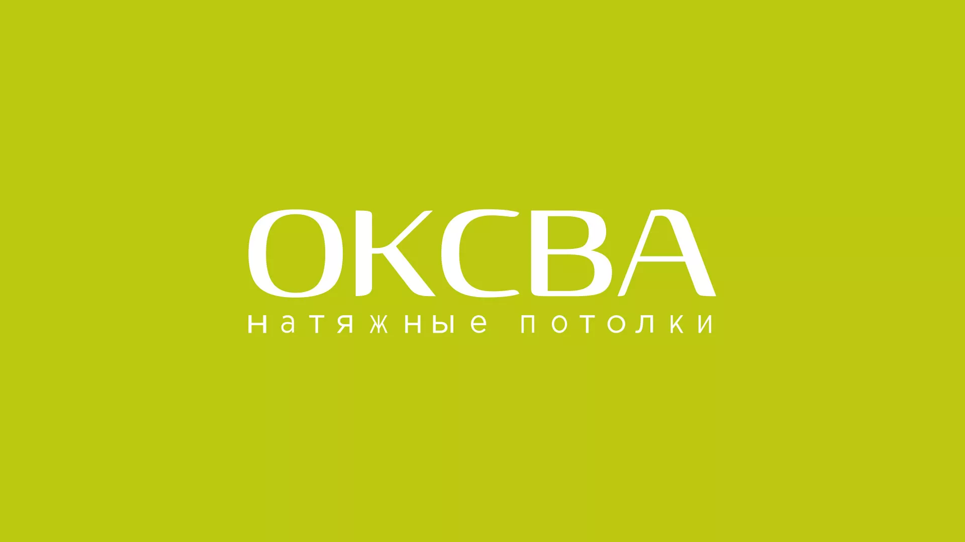 Создание сайта по продаже натяжных потолков для компании «ОКСВА» в Кирове