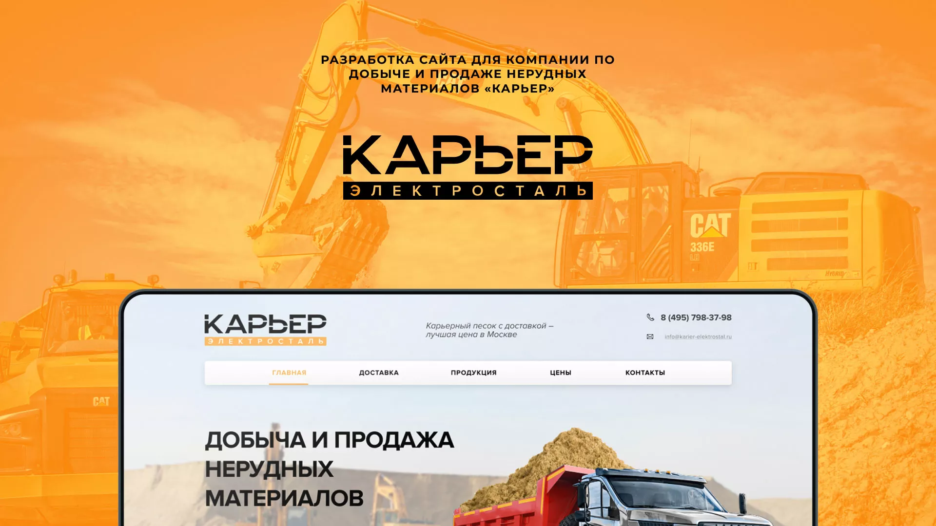 Разработка сайта по продаже нерудных материалов «Карьер» в Кирове