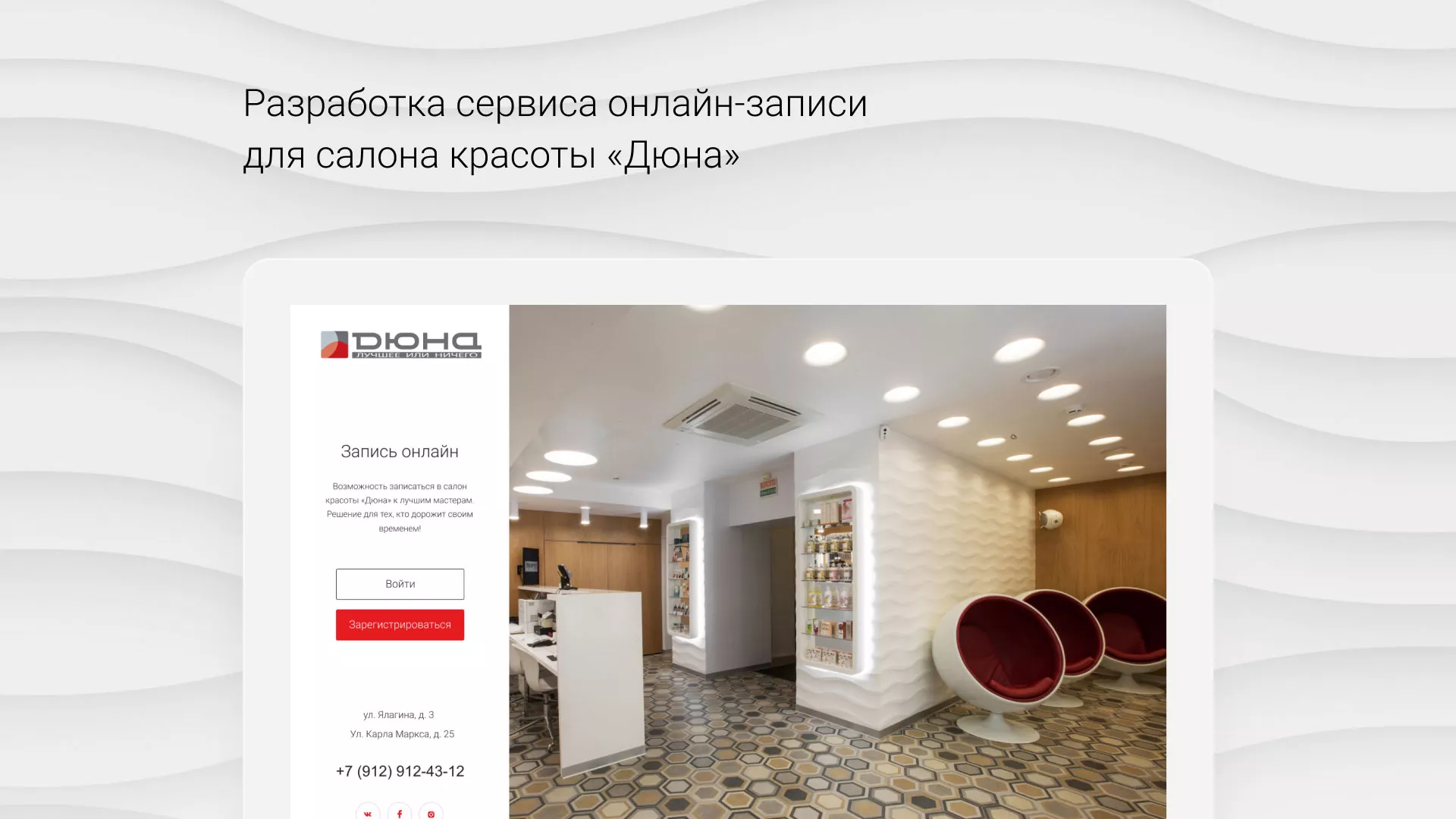 Разработка сервиса онлайн-записи для сети салонов красоты «ДЮНА» в Кирове