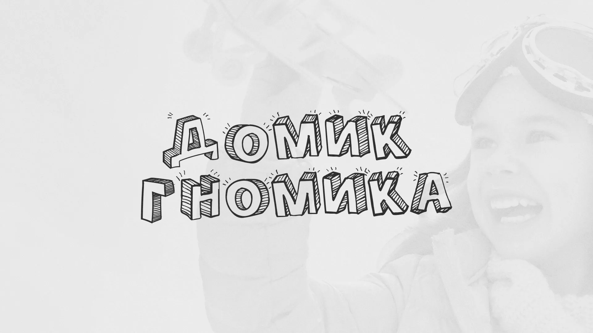Разработка сайта детского активити-клуба «Домик гномика» в Кирове