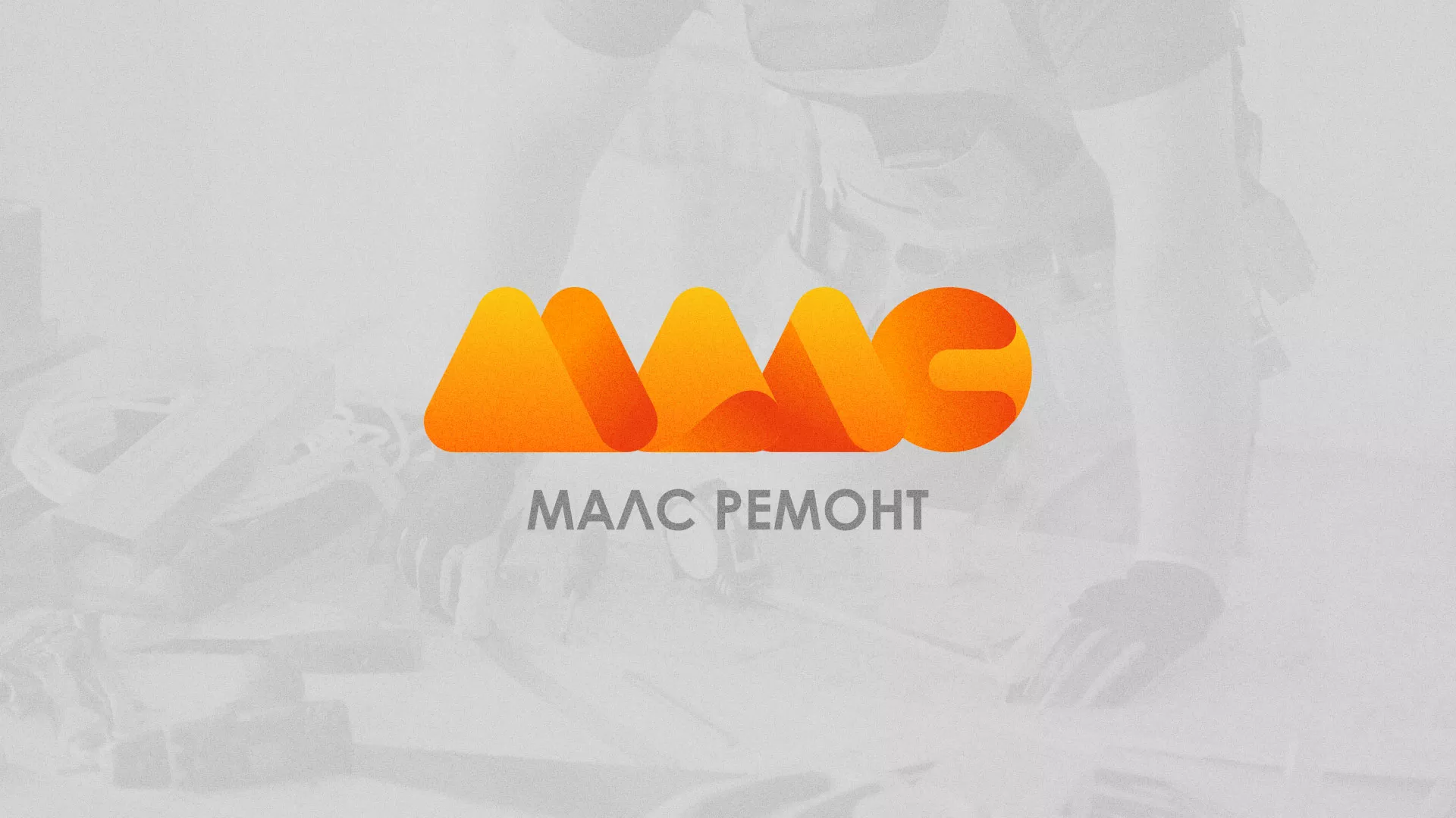 Создание логотипа для компании «МАЛС РЕМОНТ» в Кирове