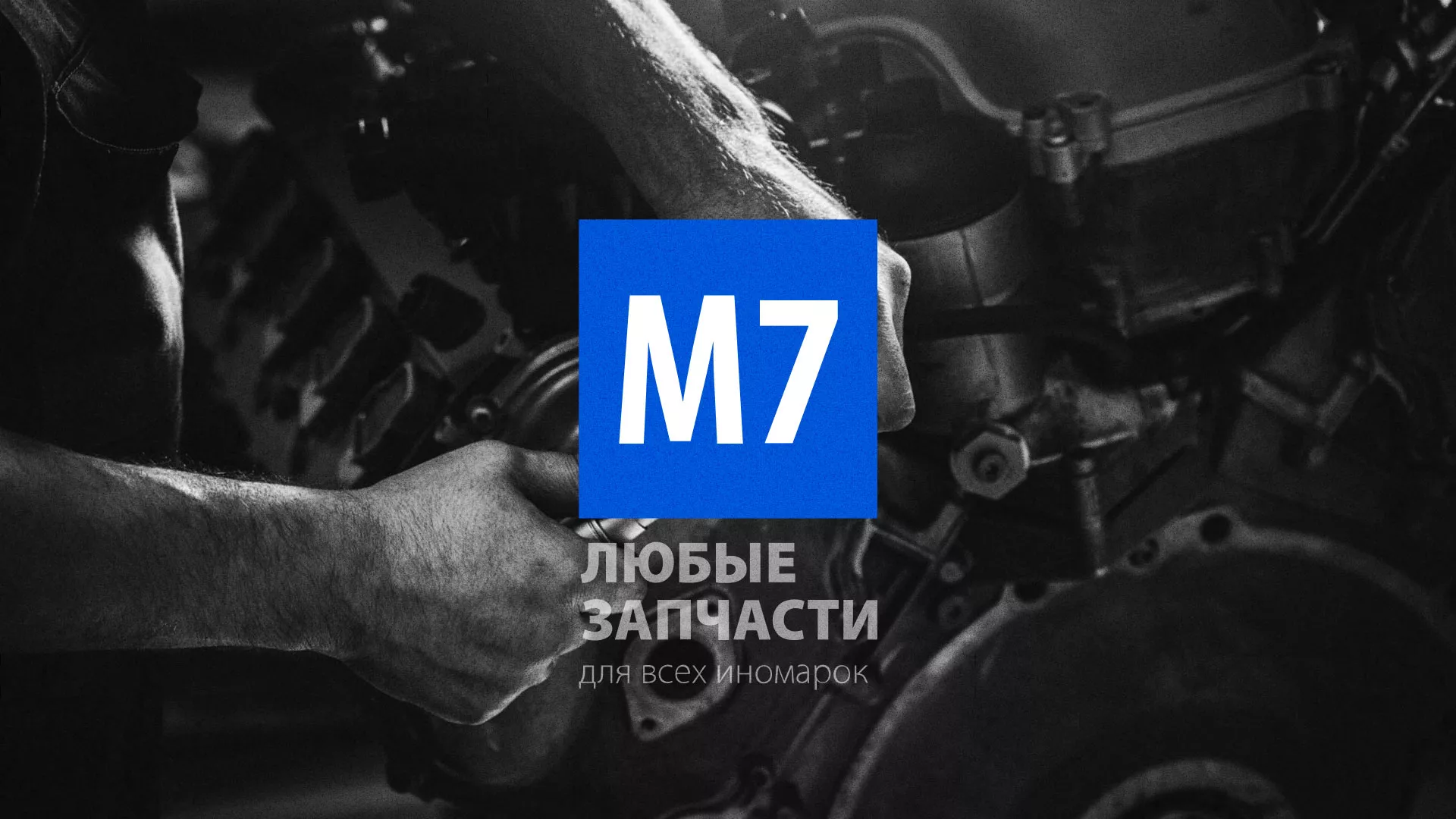 Разработка сайта магазина автозапчастей «М7» в Кирове