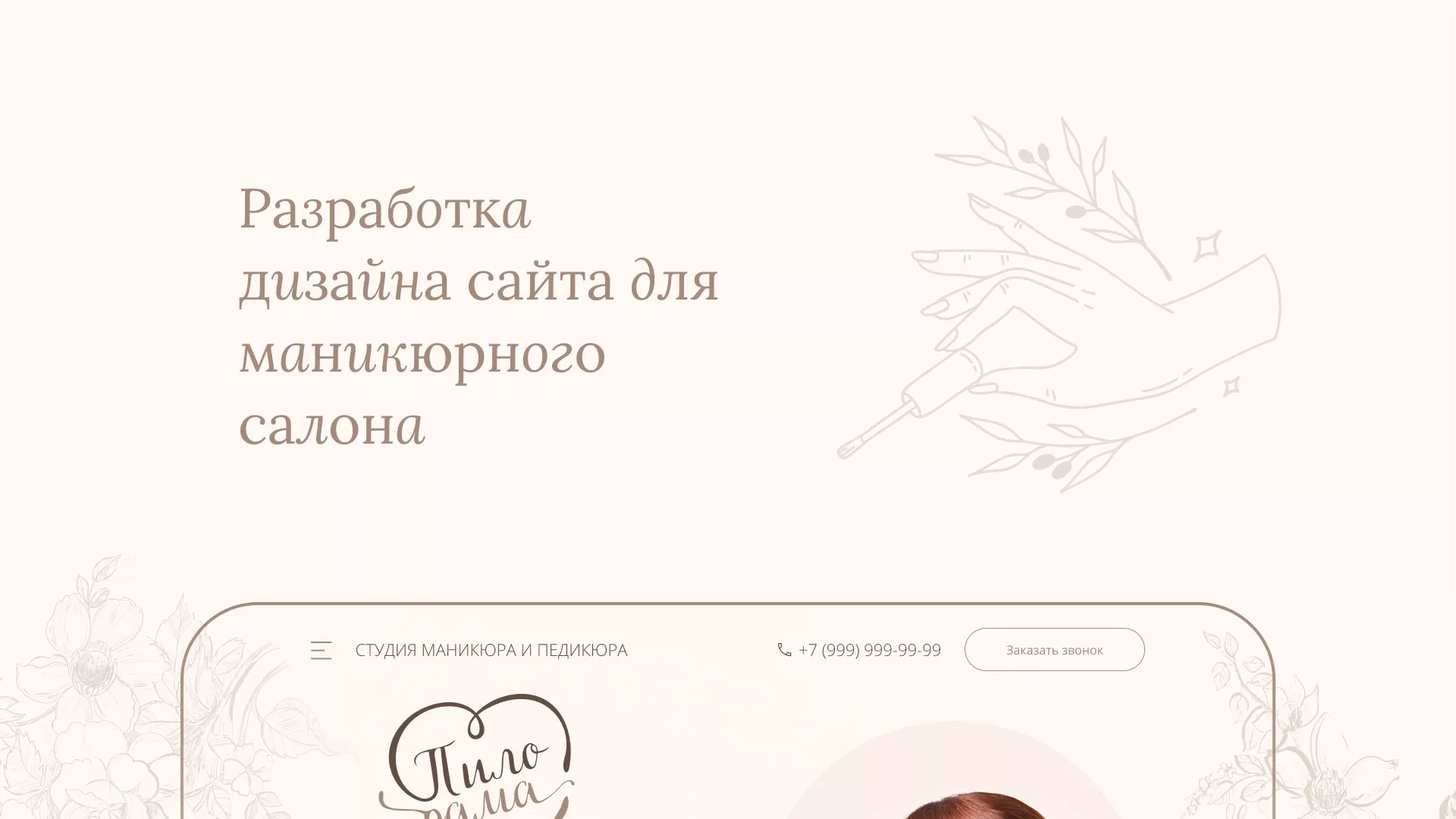 Разработка дизайна сайта маникюрного салона в Кирове