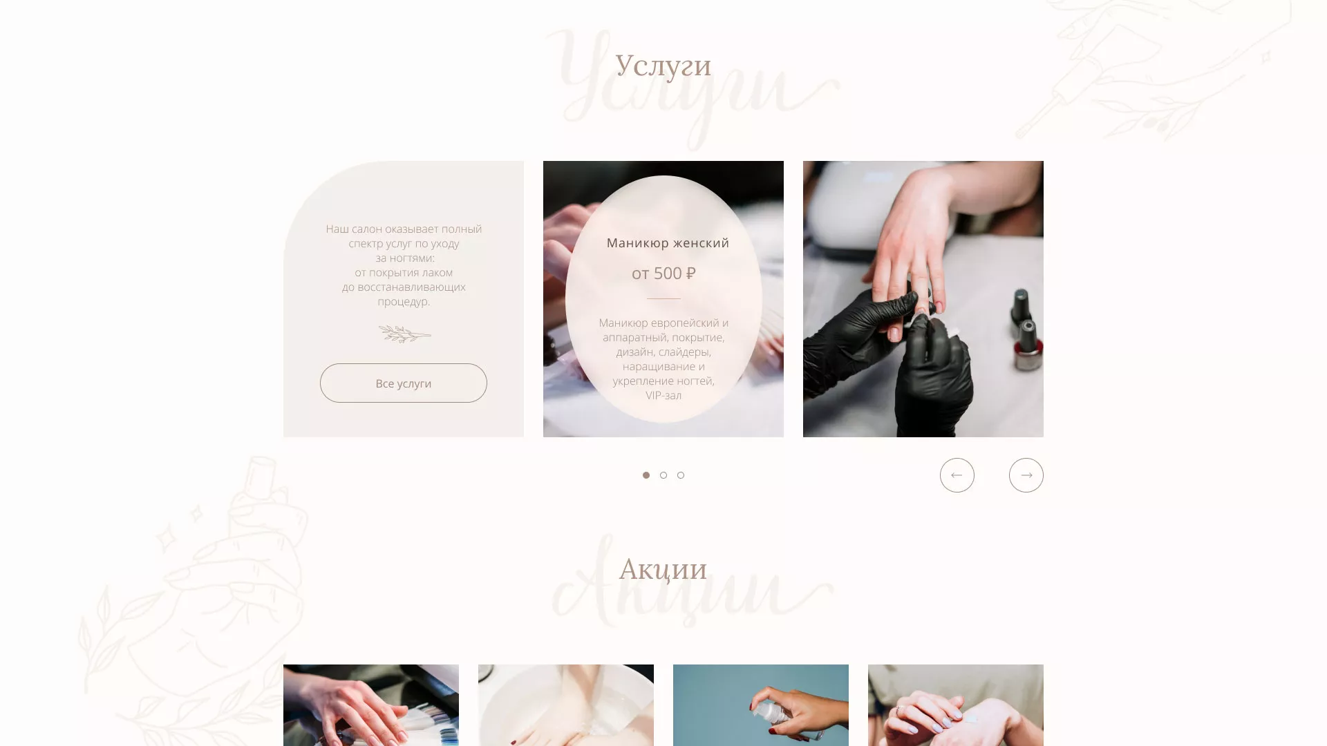 Разработка дизайна сайта маникюрного салона в Кирове