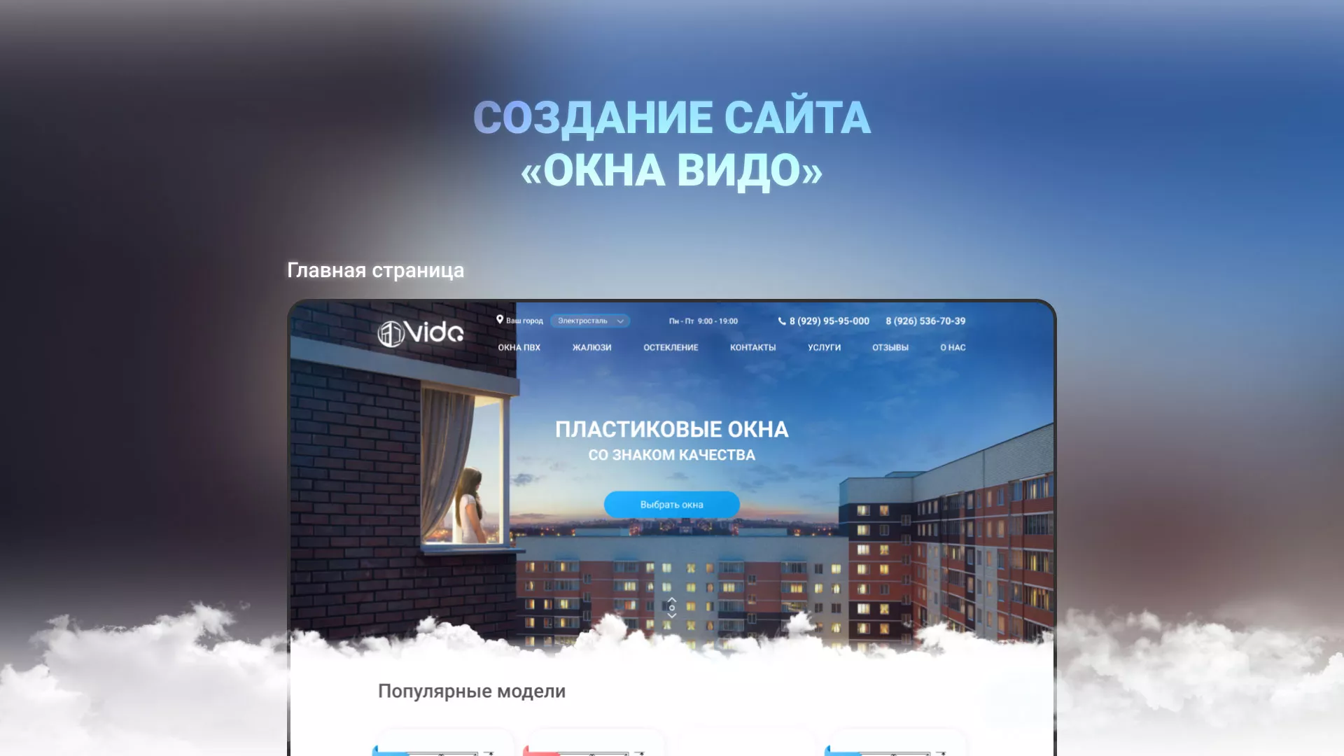 Создание сайта компании «Окна ВИДО» в Кирове
