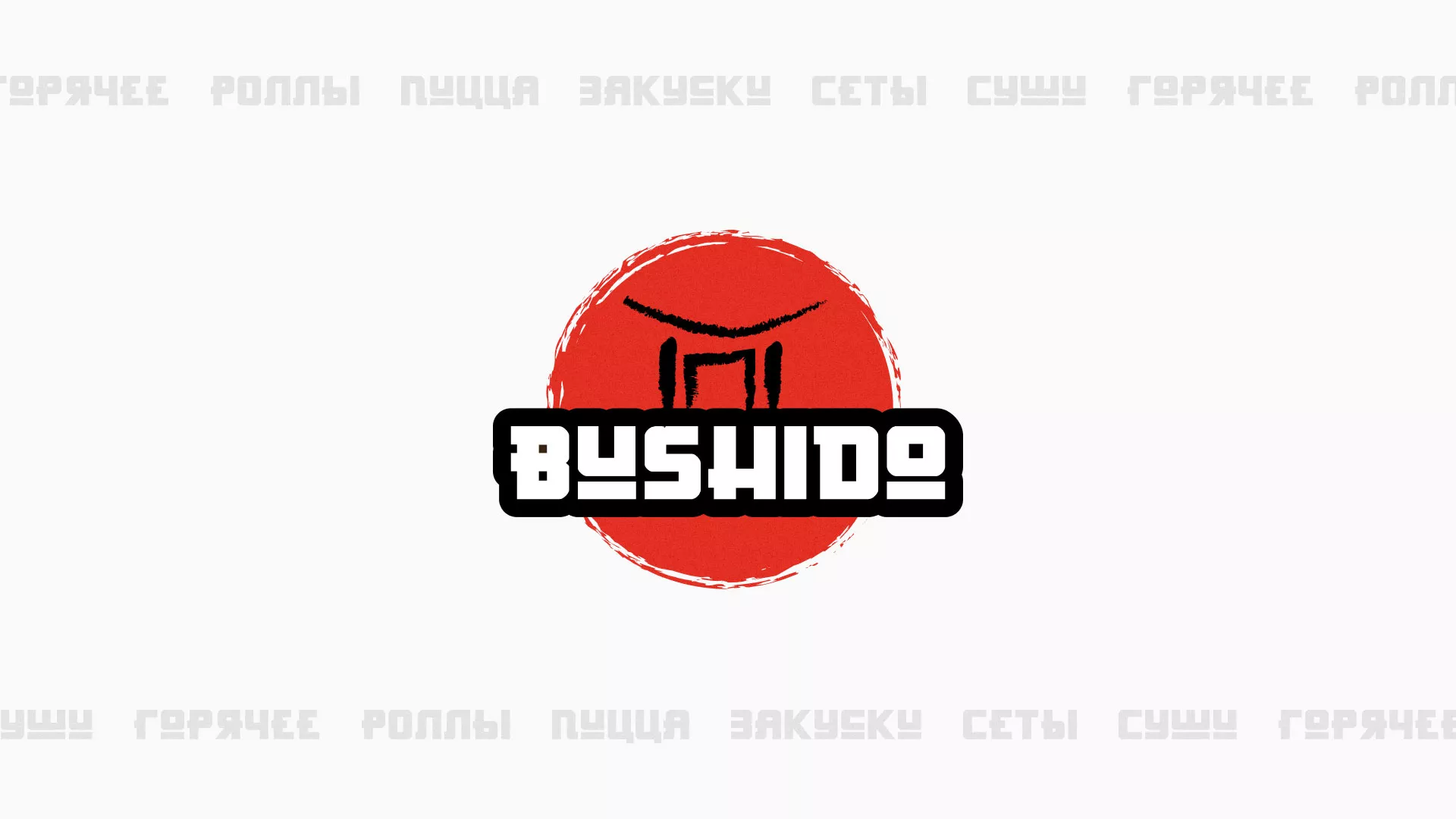 Разработка сайта для пиццерии «BUSHIDO» в Кирове