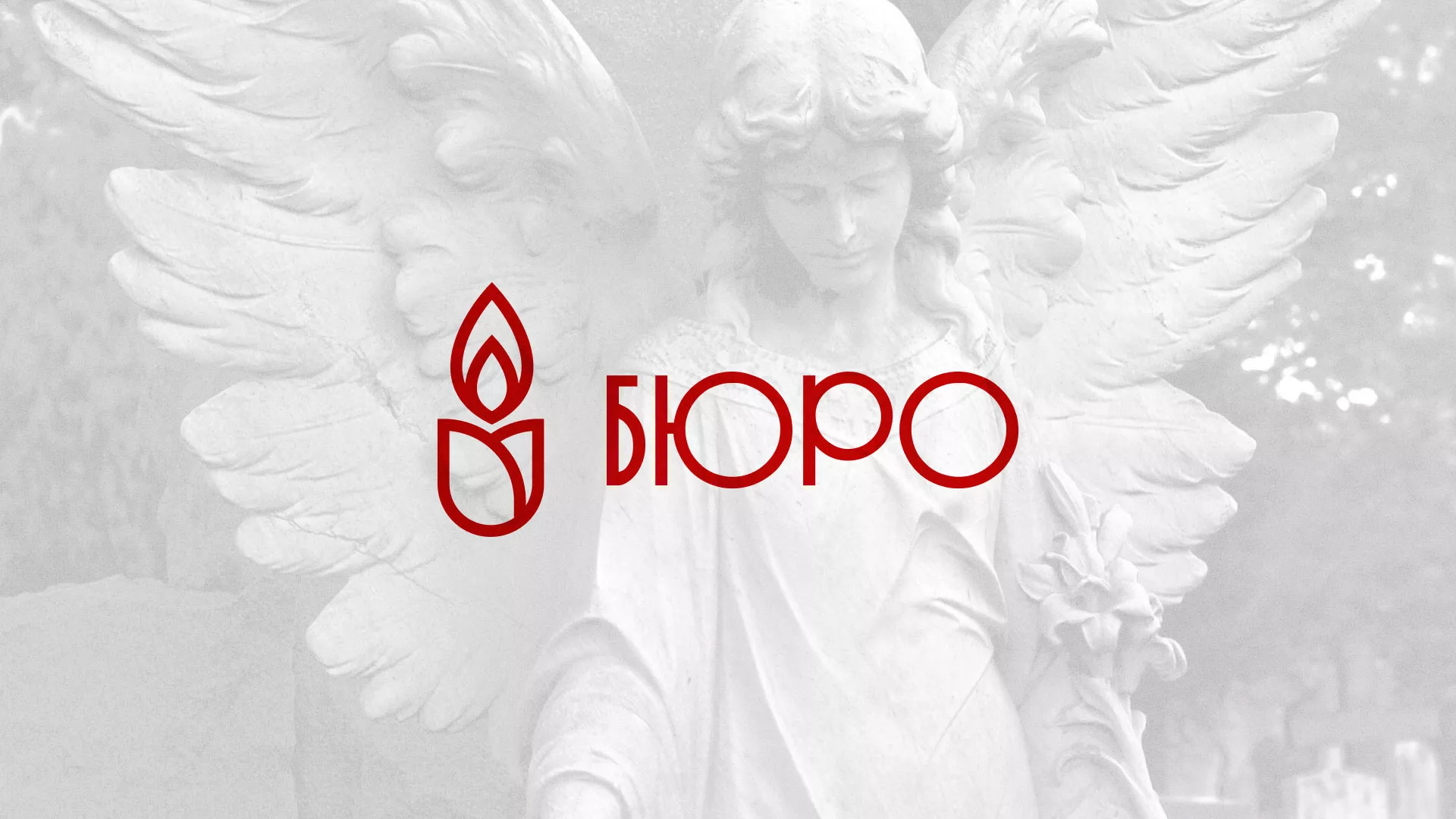 Создание логотипа бюро ритуальных услуг в Кирове