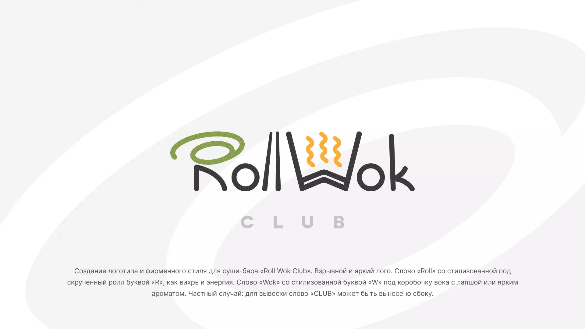 Разработка логотипа и фирменного стиля суши-бара «Roll Wok Club» в Кирове