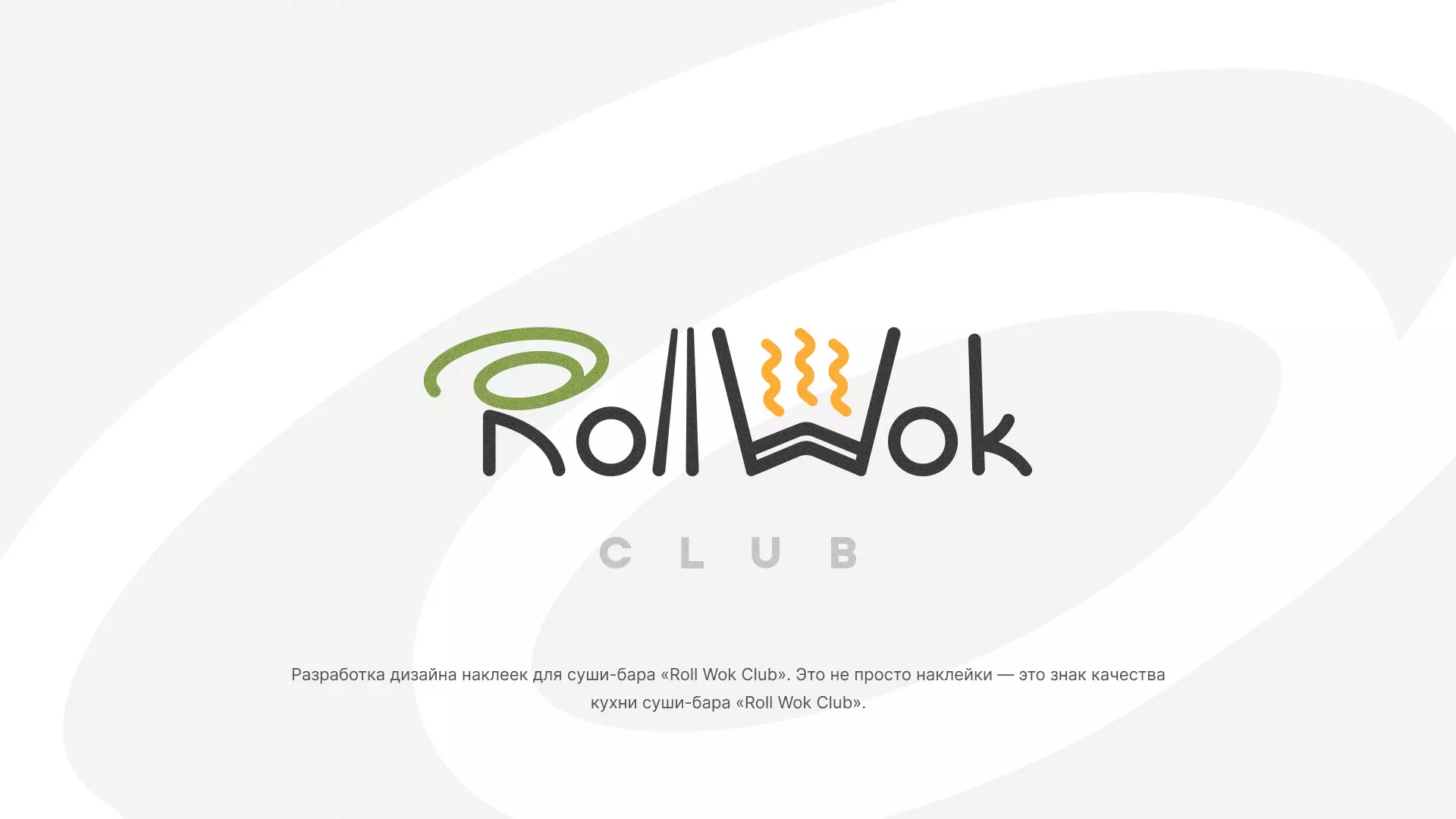 Разработка наклеек для суши-бара «Roll Wok Club» в Кирове