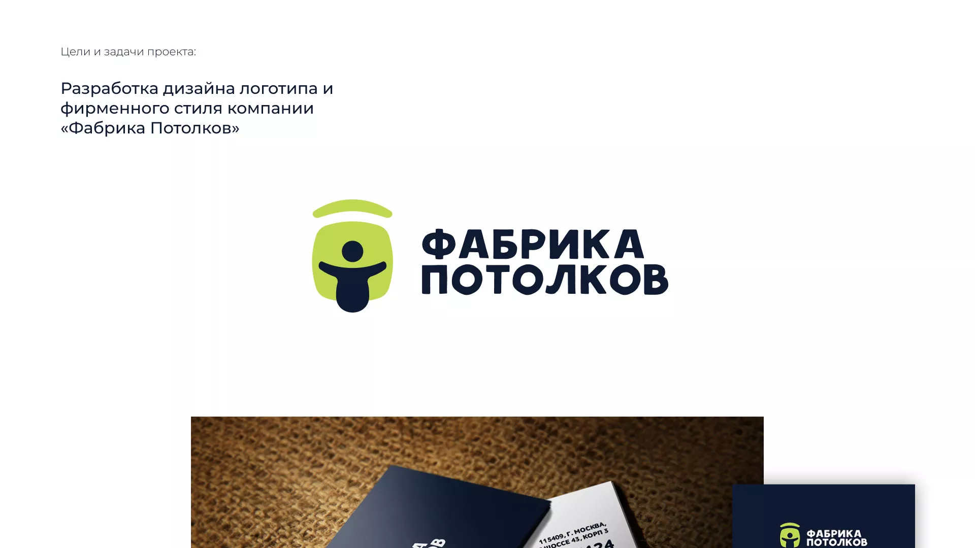 Разработка фирменного стиля для фабрики натяжных потолков в Кирове