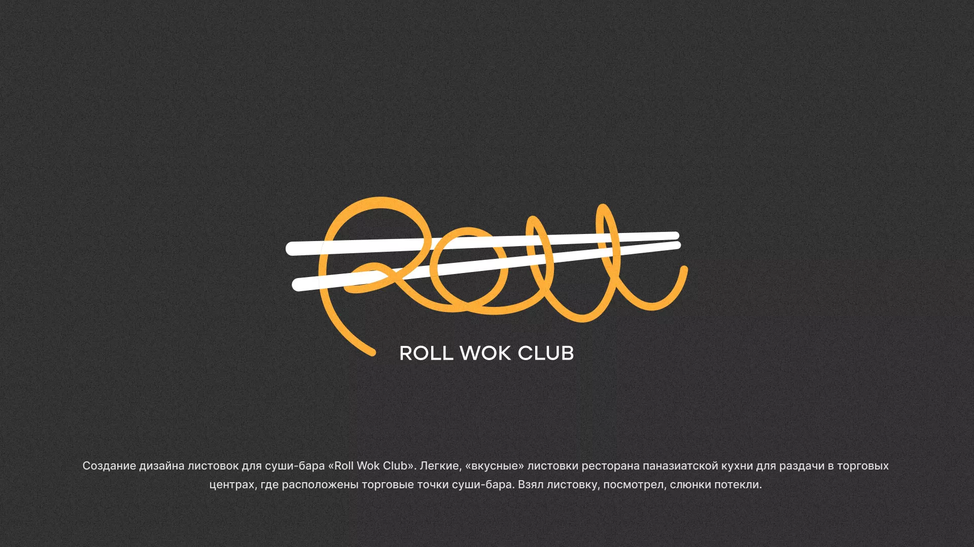 Создание дизайна листовок суши-бара «Roll Wok Club» в Кирове