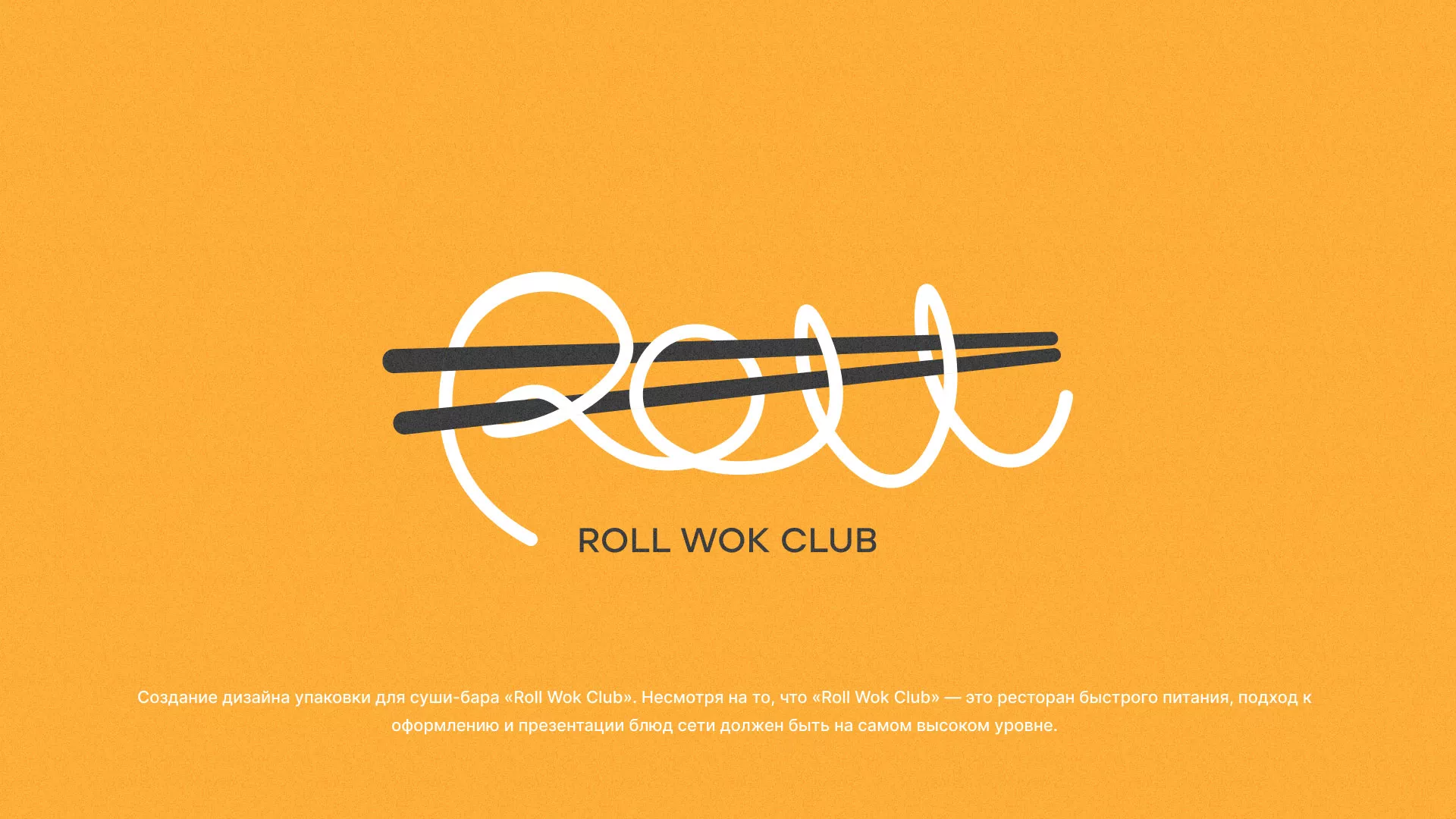 Создание дизайна упаковки суши-бара «Roll Wok Club» в Кирове