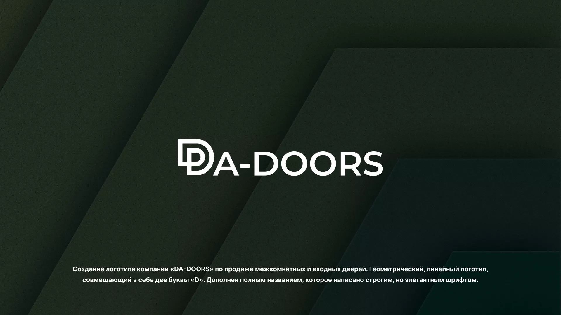 Создание логотипа компании «DA-DOORS» в Кирове