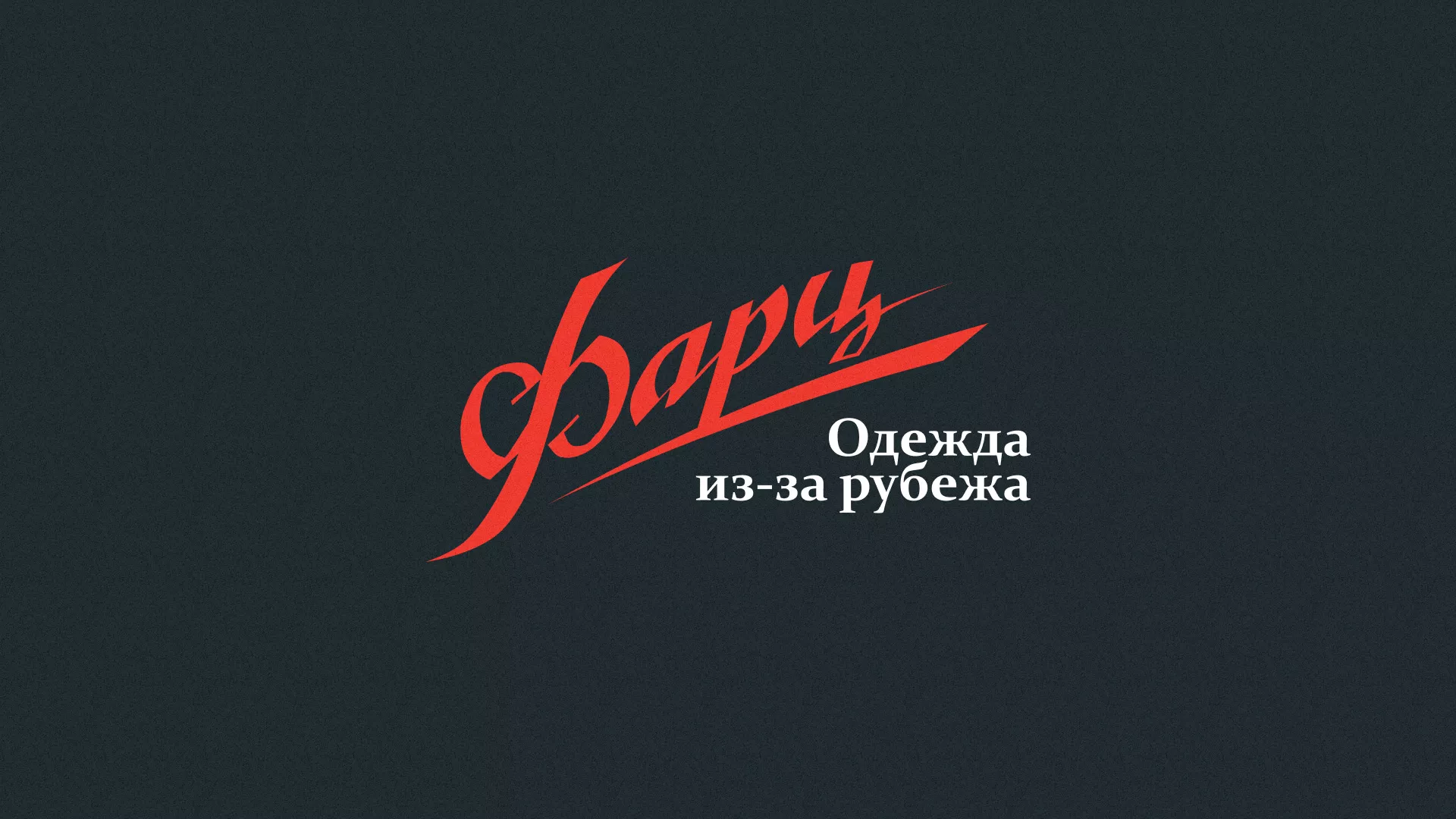 Разработка логотипа магазина «Фарц» в Кирове